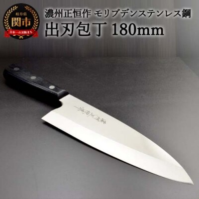 H25-87 出刃包丁180mm 濃州正恒作 モリブデンステンレス鋼(MSD-180) 