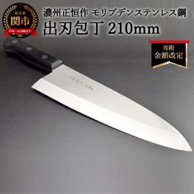 出刃包丁210mm 濃州正恒作 モリブデンステンレス鋼(MSD-210) 