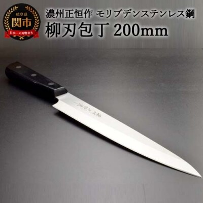H18-28 柳刃包丁200mm 濃州正恒作 モリブデンステンレス鋼(MSY-200) 