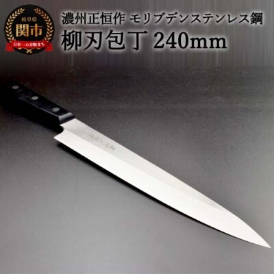 柳刃包丁240mm 濃州正恒作 モリブデンステンレス鋼(MSY-240) H20-53