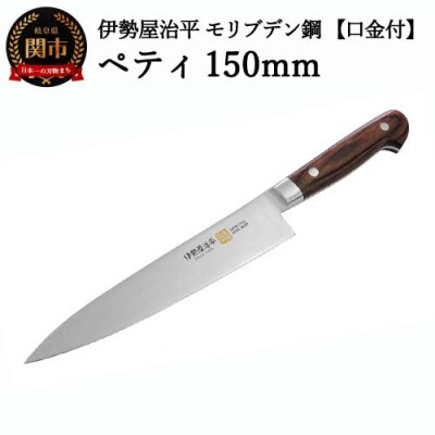 ペティ150mm 伊勢屋治平 モリブデン鋼 口金付 マホガニーパッカー柄 (B-2)