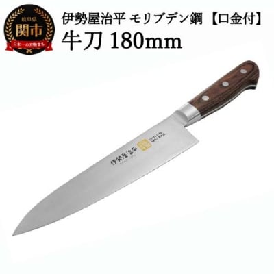 牛刀包丁180mm 伊勢屋治平 モリブデン鋼 口金付 マホガニーパッカー柄 (B-3)