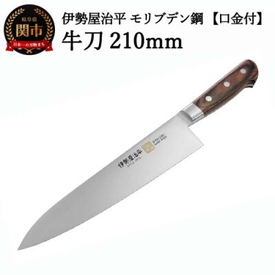 牛刀包丁210mm 伊勢屋治平 モリブデン鋼 口金付 マホガニーパッカー柄 (B-4)
