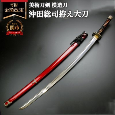 美術刀剣 模造刀 沖田総司拵え大刀 新選組シリーズ