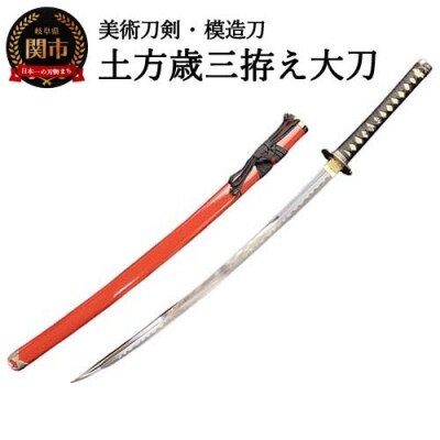 H60-22 美術刀剣 模造刀 土方歳三拵え大刀 新選組シリーズ | お礼品