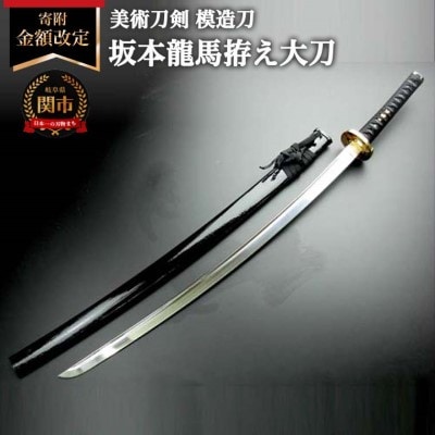 美術刀剣　模造刀　坂本龍馬拵え大刀(彫金鍔)　明治維新シリーズ