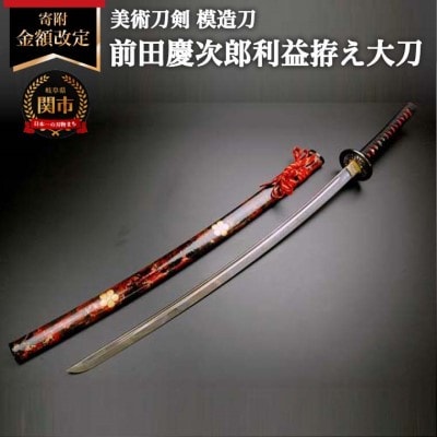 美術刀剣　模造刀　前田慶次郎利益拵え大刀(傾奇鞘)　戦国武将シリーズ