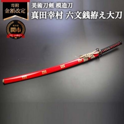 美術刀剣 模造刀 真田幸村 六文銭拵え大刀 朱呂 戦国武将シリーズ