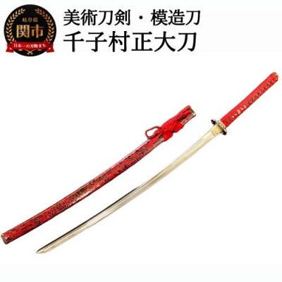 美術刀剣 模造刀 千子村正大刀 名刀シリーズ H50 26 お礼品詳細 ふるさと納税なら さとふる