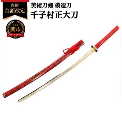 美術刀剣 模造刀 千子村正大刀 刀匠シリーズ