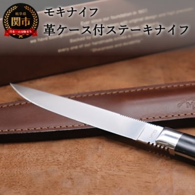 ステーキナイフ 革ケース付 TS-535STM/S イタリア高級レザー革ケース キッチンツール