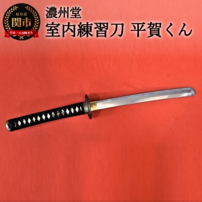 【おうち時間】室内練習刀「平賀くん」～室内での素振り練習に～　( 濃州堂 )