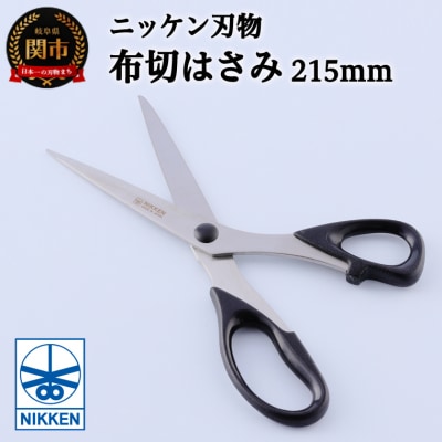 ファインクロス布切りはさみ215mm 布用 裁縫 手芸 ステンレス ソーイング H4-26 関市