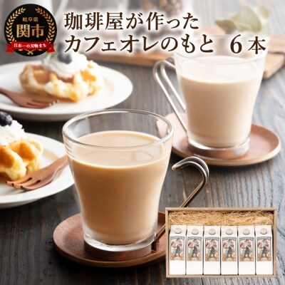 カフェ アダチ 自家焙煎珈琲店が作ったカフェオレのもと 6本セット 500ml 6 S15 23 のレビュー 口コミ一覧 ふるさと納税サイト さと ふる
