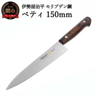 ペティ150mm 伊勢屋治平 モリブデン鋼 マホガニーパッカー柄 (E-2)