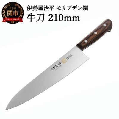 牛刀包丁210mm 伊勢屋治平 モリブデン鋼 マホガニーパッカー柄 (E-4)