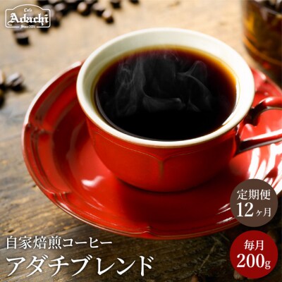 【定期便】カフェ・アダチ　アダチブレンド定期便　1ヶ月1袋発送　200g×12袋S60-01