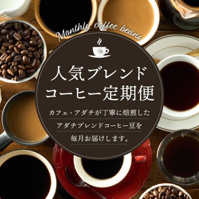 【定期便】カフェ・アダチ　アダチブレンド定期便　1ヶ月1袋発送　200g×12袋S60-01