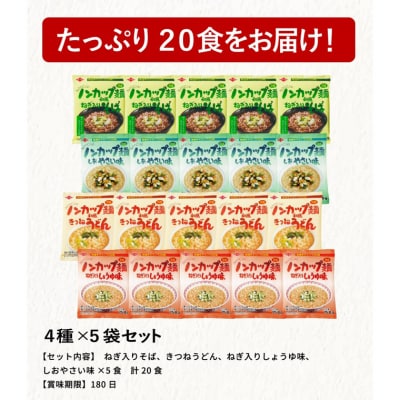 ノンカップ麺 詰合せ20食(蕎麦・うどん・ラーメン2種 各5食)お湯を注ぐだけ インスタント