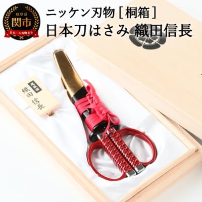 日本刀はさみ【織田信長桐箱】　H30-79