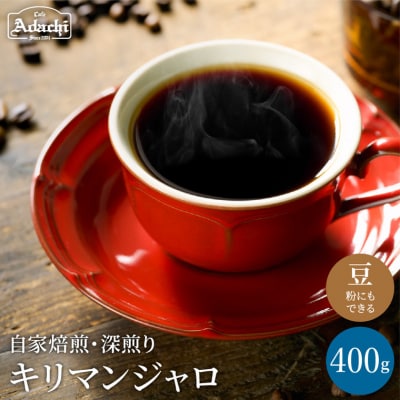 カフェ・アダチ コーヒー豆 味わい豊かな深煎り キリマンジャロ 400g(40杯分)S10-24