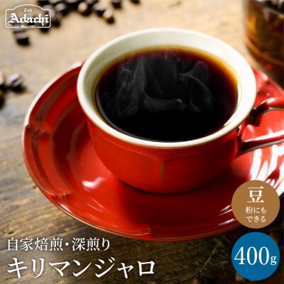 カフェ・アダチ　コーヒー豆　味わい豊かな深煎り　キリマンジャロ　400g(40杯分)S10-24