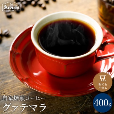 カフェ・アダチ コーヒー豆 ビターチョコのような香味 グァテマラ 400g(40杯分)S10-23