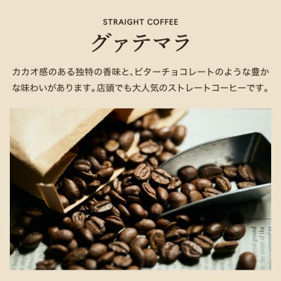 カフェ・アダチ　コーヒー豆　ビターチョコのような香味　グァテマラ　400g(40杯分)S10-23