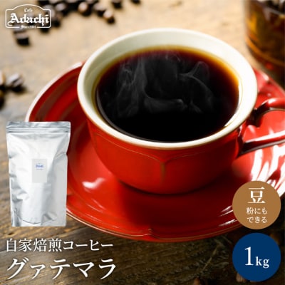 カフェ・アダチ コーヒー豆 ビターチョコのような香味 グァテマラ 1kg(100杯分)S20-09