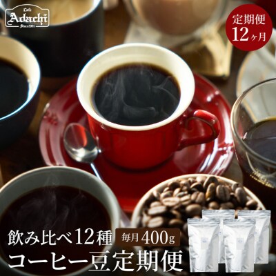 【定期便】カフェ・アダチ ストレートコーヒー 毎月1袋400g×12ヶ月