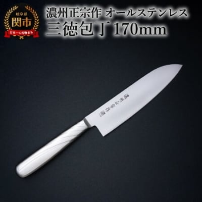 濃州正宗作 三徳包丁 オールステンレス 繋ぎ目がなく衛生的 日本製 キッチン用品 関市 調理器具
