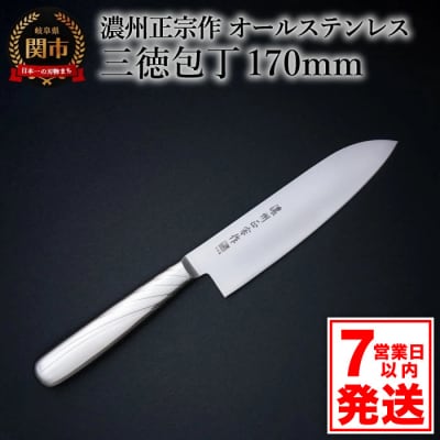 【濃州正宗作】三徳包丁 オールステンレス 繋ぎ目がなく衛生的