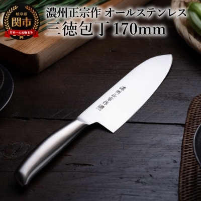 濃州正宗作 三徳包丁 ヒップアップオールステンレス 繋ぎ目がなく衛生的 日本製 キッチン用品 関市