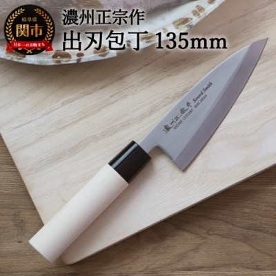 【濃州正宗作　ステンレス和包丁　出刃包丁135mm】　H6-122