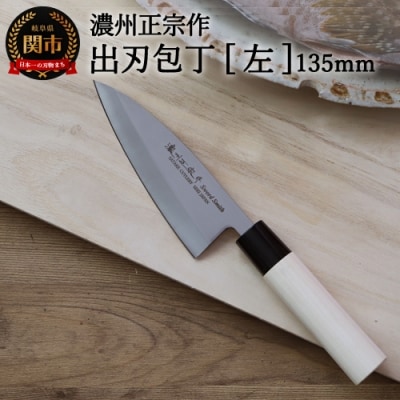 左利き用　【濃州正宗作　ステンレス和包丁　出刃包丁135mm】H6-123
