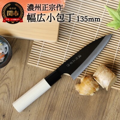 【濃州正宗作　鋼和包丁　幅広小包丁135mm】H6-124