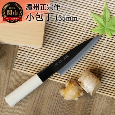 【濃州正宗作　鋼和包丁　小包丁135mm】　H6-125