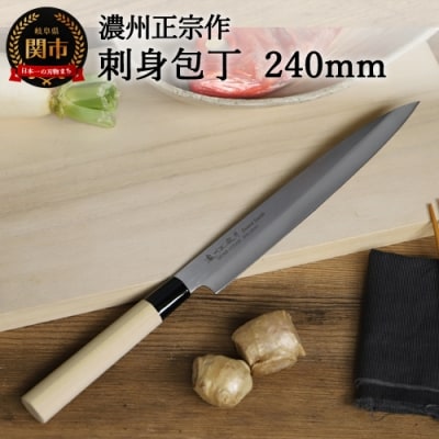 【濃州正宗作　ステンレス和包丁　刺身包丁240mm】H7-105