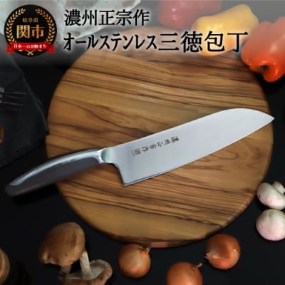 【濃州正宗作】オールステンレス三徳包丁175mm