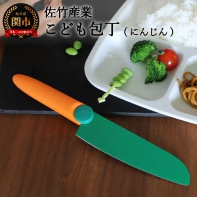 【にんじんの形をしたこども包丁】