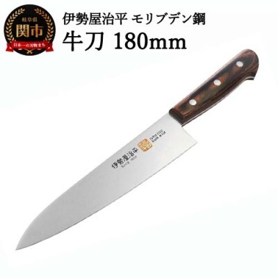 牛刀包丁180mm 伊勢屋治平 モリブデン鋼 マホガニーパッカー柄 (E-3)