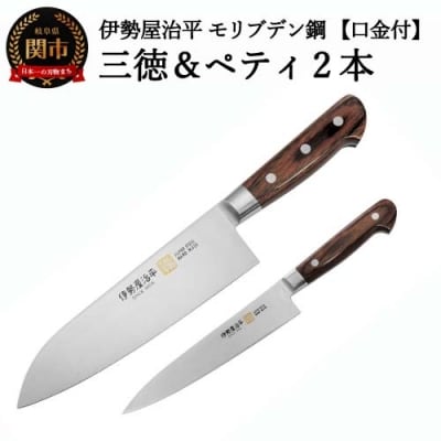包丁2点セット(三徳・ペティ150)伊勢屋治平 モリブデン鋼 口金付 マホガニー