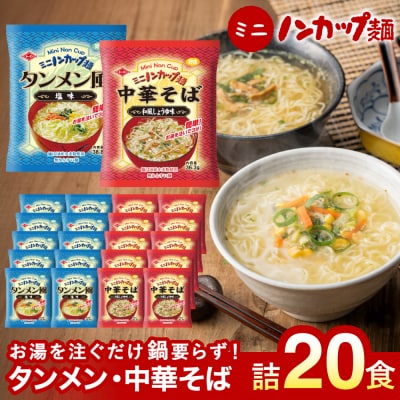 お湯を注ぐだけ!ミニノンカップ麺らーめんセット20食(醤油・塩×各10食)
