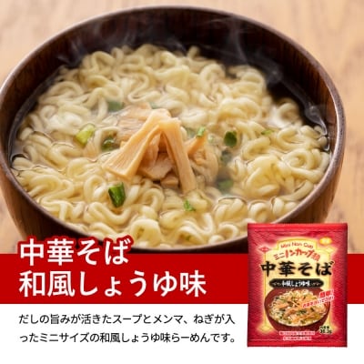 お湯を注ぐだけ!ミニノンカップ麺らーめんセット20食(醤油・塩×各10食)