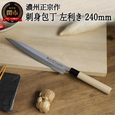 左利き用【濃州正宗作　ステンレス和包丁　刺身包丁240mm】　H7-106