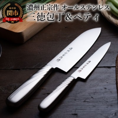 包丁2点セット 濃州正宗作 オールステンレス 調理器具 三徳包丁 ペティナイフ キッチンツール