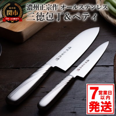 【濃州正宗作】包丁2点セット (三徳・ペティナイフ) オールステンレス