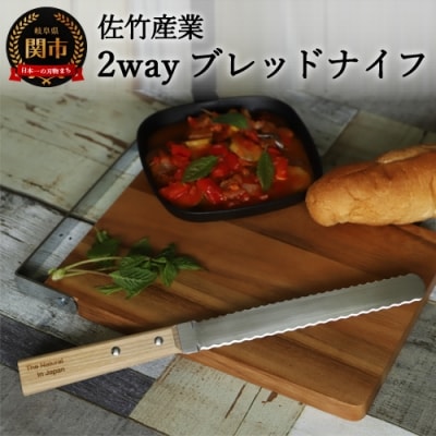 2WAY【ソフト+ハード　ブレッドナイフ】　H8-107