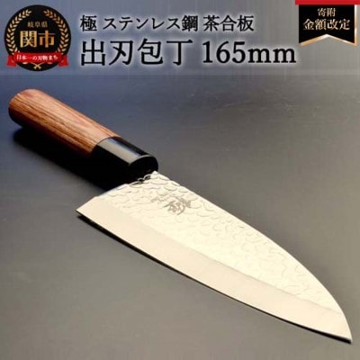 出刃包丁 極 ステンレス鋼 槌目 茶合板柄
