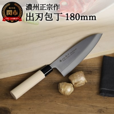 濃州正宗作 ステンレス和包丁 出刃包丁180mm】 H8-108 | 岐阜県関市